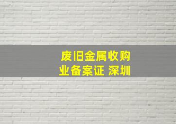 废旧金属收购业备案证 深圳